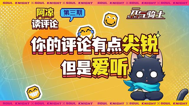 【元气骑士】你的评论有点尖锐！但是爱听！