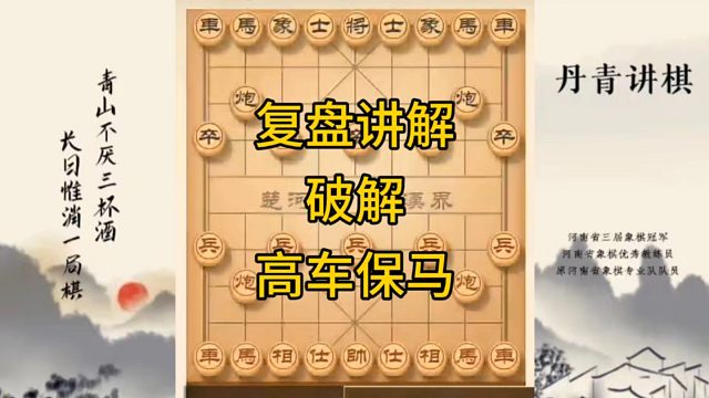 河南省冠军黄丹青讲棋，象棋怎么学，象棋教学，复盘讲解破解高车保马，讲解棋理，系统学习象棋。
