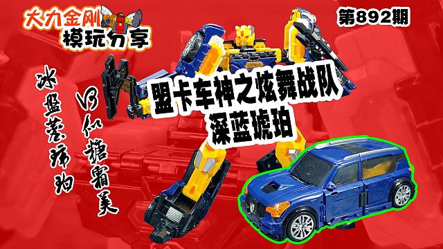 大力金刚模玩分享第892期-咖宝车神之深蓝琥珀