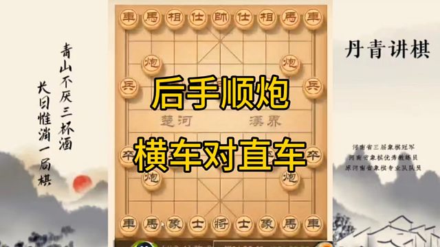 河南省冠军黄丹青讲棋，象棋怎么学，象棋教学，后手顺炮横车对直车，讲解棋理，系统学习象棋。