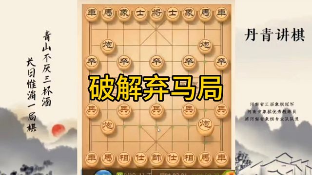 河南省冠军黄丹青讲棋，象棋怎么学，象棋教学，破解弃马局，讲解棋理，系统学习象棋。