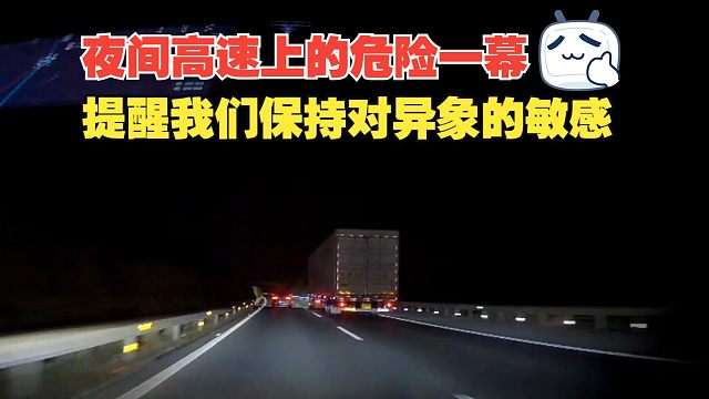 夜间高速开车的危险一幕，提醒我们开车要保持对异常现象的敏感性