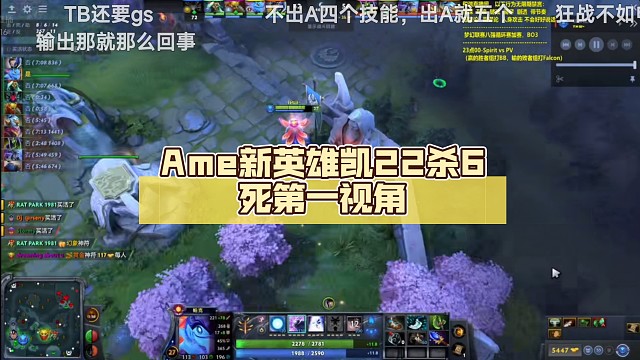 Ame新英雄凯22杀6死第一视角【DOTA2】