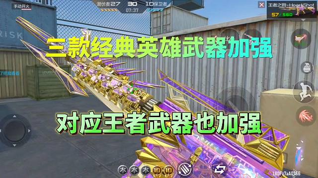 CF手游：三款经典英雄武器加强，对应的王者武器也加强了