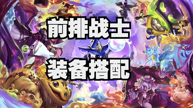 前排战士装备怎么出？很多神器也是巨大提升