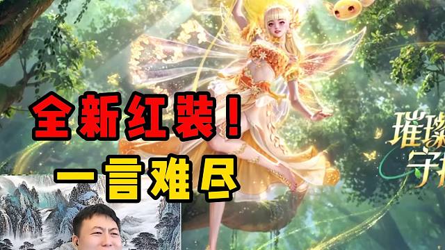 全新红装！哎一言难尽