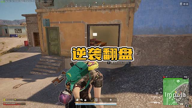 绝地求生：沙漠城区决赛圈，队友祭天法力无边，思路清晰逆袭翻盘