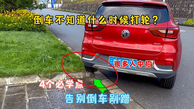 倒车不知道何时打轮不剐蹭？分享4个车内看点技巧，提升倒车技术