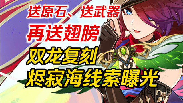 【原神】5.2卡池官宣！双龙复刻！三大新地图来袭！全服免费翅膀！烬寂海线索曝光！提前知晓不掉队～恰斯