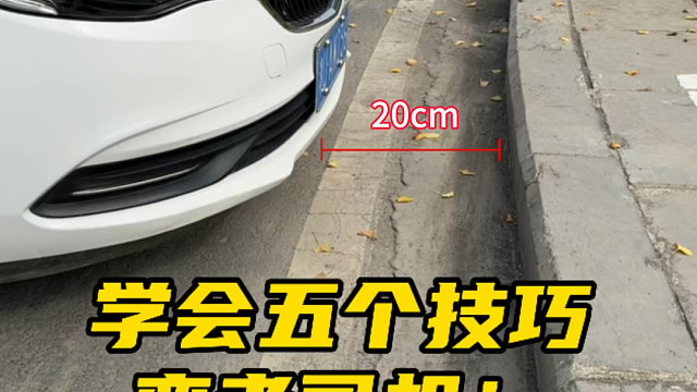 新手掌握了这五个驾驶技巧，也能快速成为老司机 #开车技巧分享