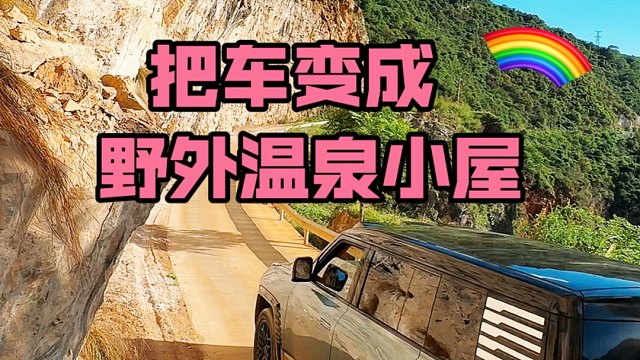 沉浸式床车生活｜把车变成野外温泉小屋