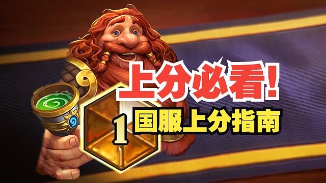 上分必看！全卡组强度榜单，国服上分指南【数说炉石】