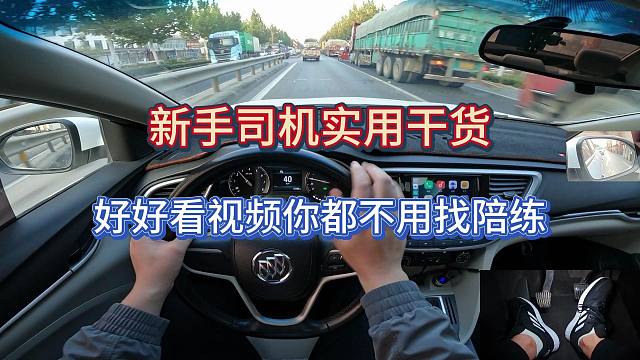 新手司机学车实用干货，跟着视频学都不用专门找陪练了