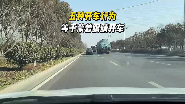 五种开车行为，等于蒙着眼睛开车，新司机要注意