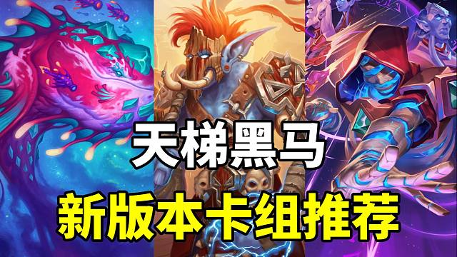 最被低估！天梯黑马崛起！炉石新版本卡组指南！