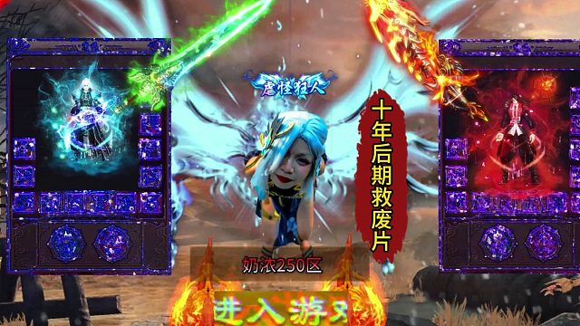 十年后期拯救废片