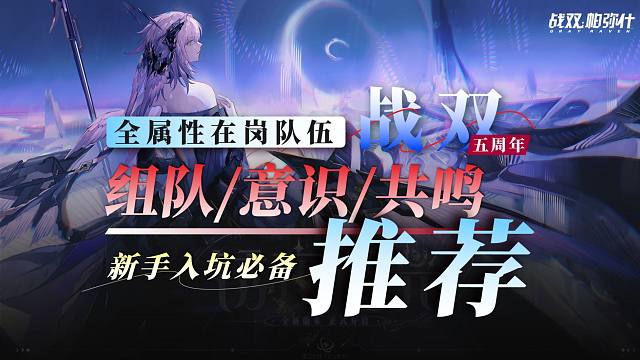 【战双】新手必备！5周年全属性组队/意识/共鸣搭配推荐