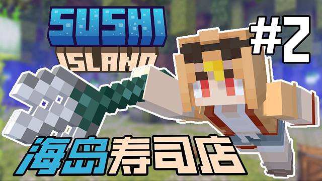 当up主决定改行在海岛上开「寿司店」!!?第二期