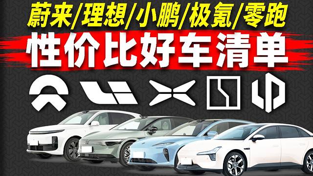 一口气讲清五家新势力性价比车型！什么车值得买？Vol.1