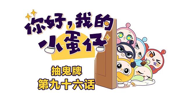 你好，我的小蛋仔｜黑蛋：检测到黄蛋自动输出放水
