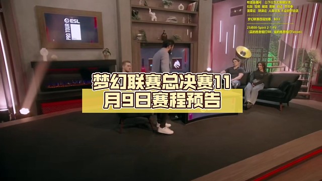 梦幻联赛总决赛11月9日赛程预告【辉耀计划DOTA2】