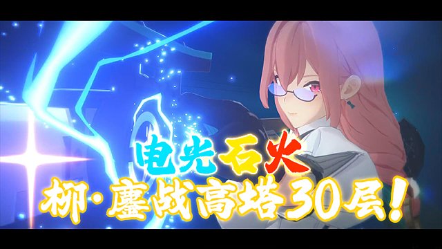 月城柳+柏妮思 鏖战高塔30层首通记录 绝区零zzz