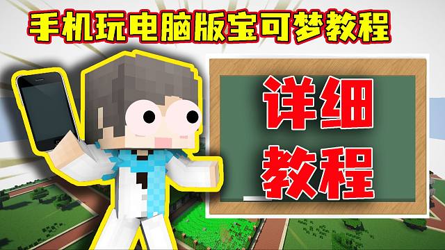 【我的世界宝可梦】手机原来可以这么简单玩到吗？！