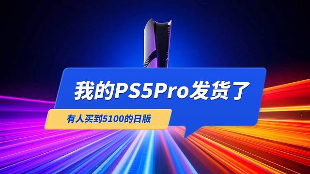 我的PS5Pro发货了，不过有人买到5199的日版