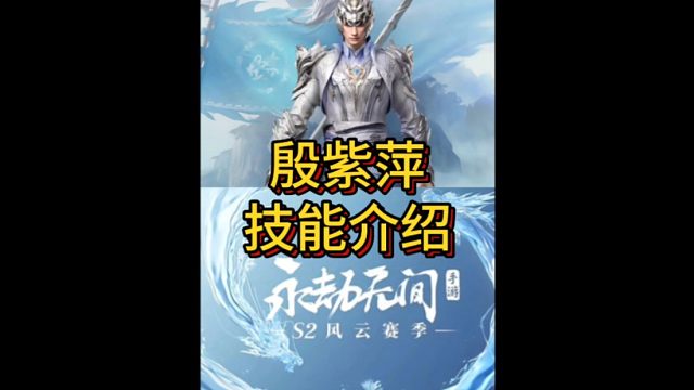 30秒带你了解新英雄殷紫萍技能介绍