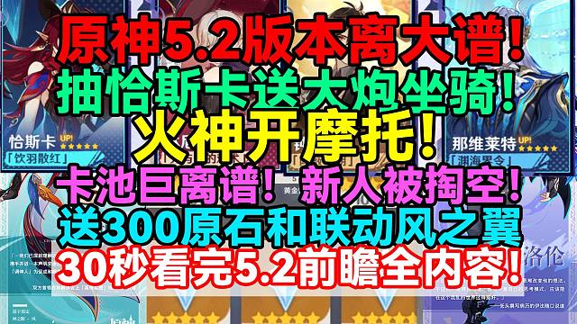 拒绝废话原神5.2版本离大谱！抽恰斯卡送大炮坐骑！火神开摩托！5.2卡池巨离谱，新人将被掏空！送30