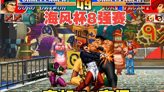 “最强淘汰赛之八大金刚”拳皇97海风杯8进4-秦虹VS夜枫
