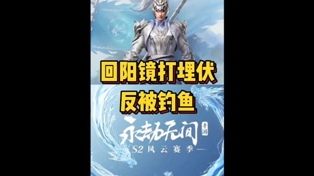 回阳镜打埋伏反被钓了鱼