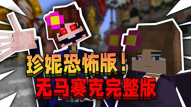 珍妮模组居然还有恐怖版！被官方封杀的模组