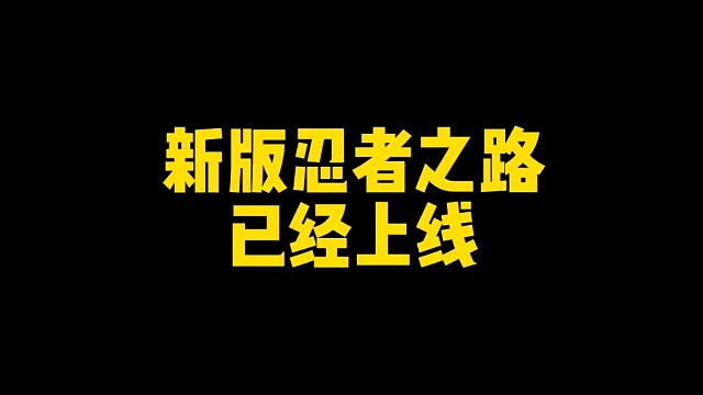 新版忍者之路已经上线！误区很多！千万不要兑换体力