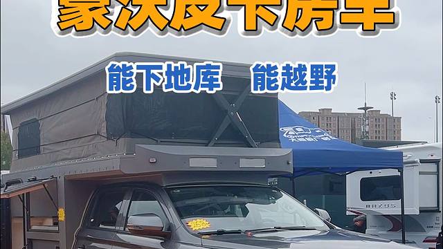 稀有豪沃S6皮卡房车登场！独特大飞机窗，挑战地库极限！