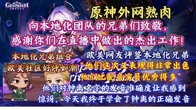 【原神熟肉】“向本地化团队的兄弟们致敬”本地化兄弟组合好评如潮！欧美网友评鉴本地化兄弟：“他们这次又