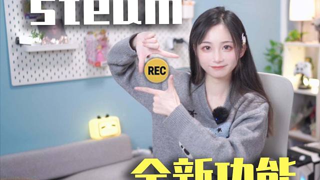 steam终于更新了！全新功能“游戏录制”来啦
