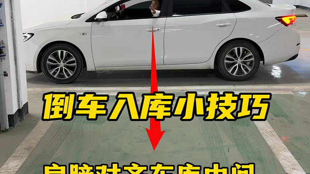 倒车入库简单两个点位，新手轻松学会#开车技巧分享