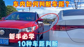判斷車距太難？10種方法車內(nèi)精準(zhǔn)判斷車距，新手秒變老司機(jī)