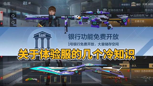 CF手游：关于体验服的几个冷知识，V0也有银行功能了？