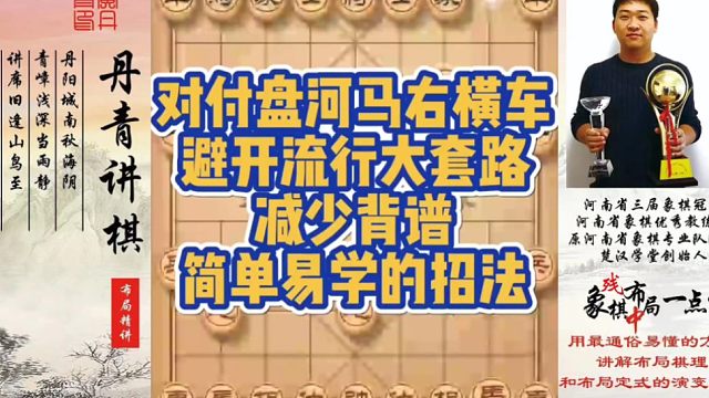 对付盘河马右横车，避开流行大套路，减少背谱，简单易学的招法！如何快速提升象棋水平系统学棋？如何学习布