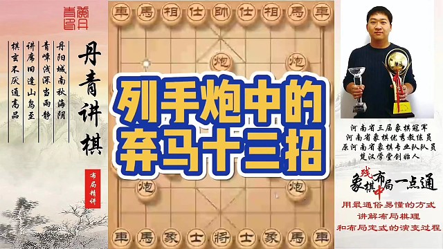 列手炮中的弃马十三招！如何快速提升象棋水平系统学棋？如何学习布局，中局，残局？少走弯路，真心教棋，带