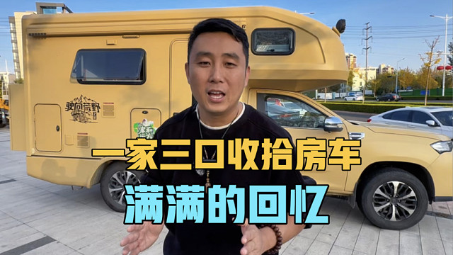 一家三口收拾房车，车上的照片和百宝盒都是房车旅行的回忆