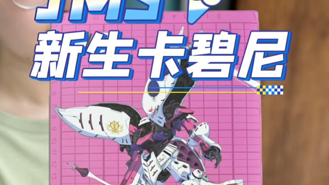 集模社JMS新生hg卡碧尼 开箱！