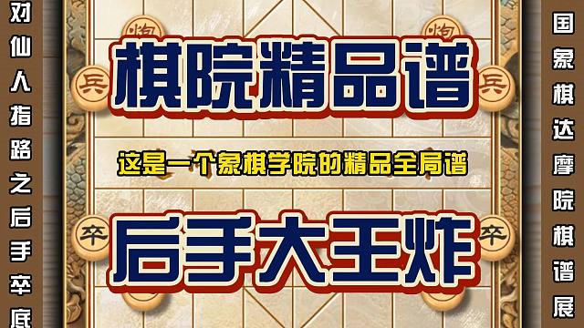 棋院精品谱后手大王炸应对仙人指路它有好几把刷子下象棋行棋技巧