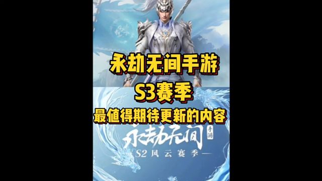 永劫无间手游S3赛季大家值得期待的更新内容