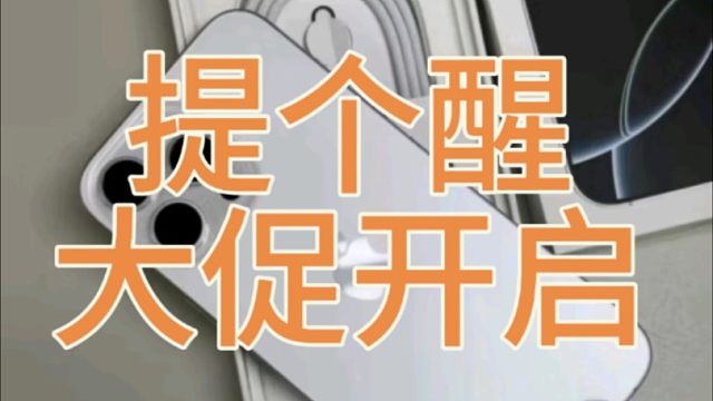 iPhone16系列双十一活动时间及会场曝光