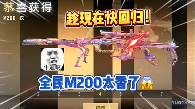 全民人手一把M200，趁现在回归吧！