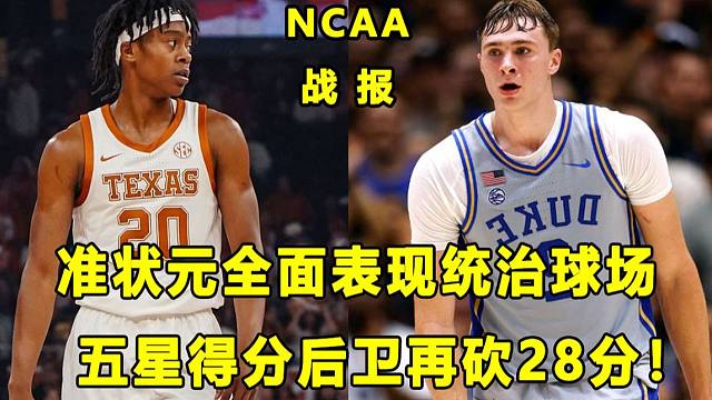 【Terry】美国之子超全面表现统治球场，但他又抽筋了? 五星得分手再砍28分，冲击全美得分王？