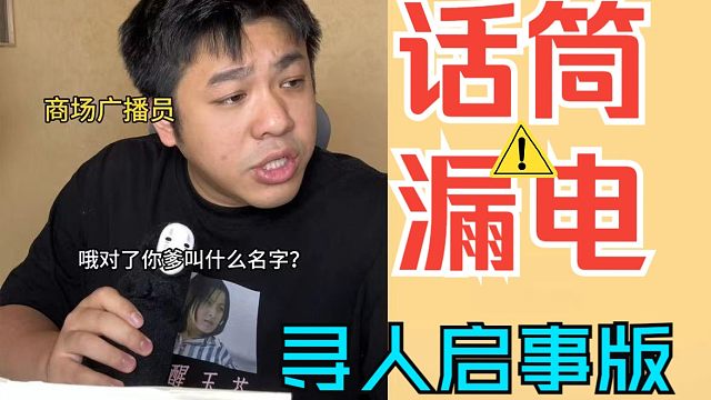 假如商场寻人广播，漏电了